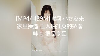 [MP4/ 439M] 贫乳小女友来家里操逼 正入抽插爽的娇喘呻吟 很是享受