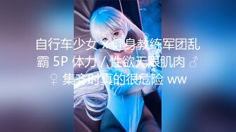 自行车少女 x 健身教练军团乱霸 5P 体力 / 性欲无限肌肉 ♂♀ 集齐时真的很危险 ww