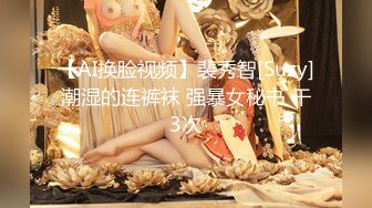 【AI换脸视频】裴秀智[Suzy]潮湿的连裤袜 强暴女秘书 干3次