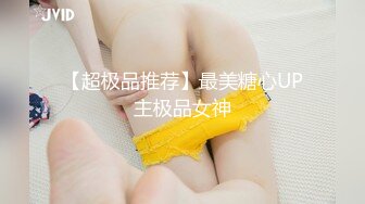 【超极品推荐】最美糖心UP主极品女神