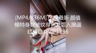 [MP4/836M]7/29最新 颜值模特身材被纹身男友后入操逼红唇口交VIP1196