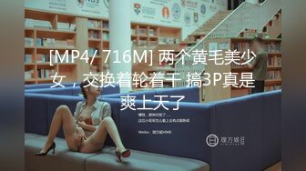 [MP4/ 716M] 两个黄毛美少女，交换着轮着干 搞3P真是爽上天了