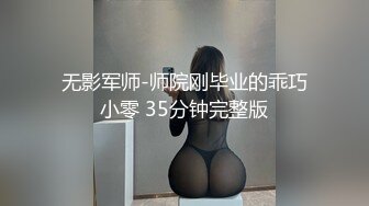 无影军师-师院刚毕业的乖巧小零 35分钟完整版