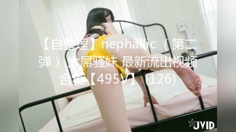 【自整理】nephallic （第二弹） 大屌骚妹 最新流出视频合集【495V】 (126)