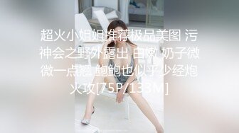 超火小姐姐推荐极品美图 污神会之野外露出 白嫩 奶子微微一点翘 鲍鲍也似乎少经炮火攻[75P/133M]