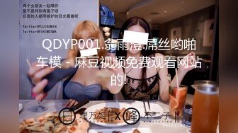 QDYP001.翁雨澄.屌丝哟啪车模 - 麻豆视频免费观看网站的!