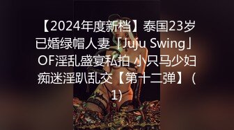 【2024年度新档】泰国23岁已婚绿帽人妻「Juju Swing」OF淫乱盛宴私拍 小只马少妇痴迷淫趴乱交【第十二弹】 (1)