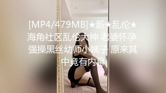 [MP4/479MB]★新★乱伦★海角社区乱伦大神 老婆怀孕 强操黑丝幼师小姨子 原来其中竟有内幕