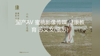 国产AV 蜜桃影像传媒 健康教育 苏艾文(蜜苏)