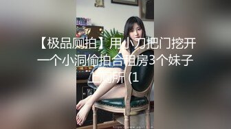 【极品厕拍】用小刀把门挖开一个小洞偷拍合租房3个妹子上厕所 (1 