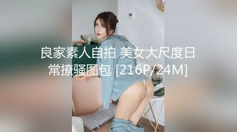 良家素人自拍 美女大尺度日常撩骚图包 [216P/24M]