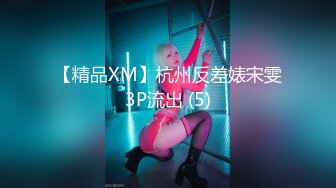 【精品XM】杭州反差婊宋雯3P流出 (5)