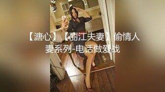 【溏心】【丽江夫妻】偷情人妻系列-电话做爱战