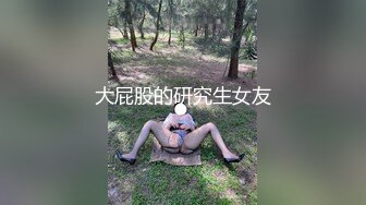 大屁股的研究生女友