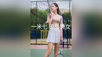 一米七 极品美女