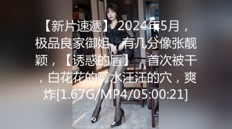 【新片速遞】 2024年5月，极品良家御姐，有几分像张靓颖，【诱惑的唇】，首次被干，白花花的臀水汪汪的穴，爽炸[1.67G/MP4/05:00:21]