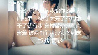 高颜大奶人妻 我骗你不是人真的第一次约 太亮了不用舔干了就有水 身材苗条还有点害羞 被两哥们从沙发操到床上对话精彩