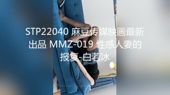 STP22040 麻豆传媒映画最新出品 MMZ-019 性感人妻的报复-白若冰