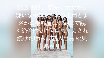 SSIS-883 出張先で大大大っ嫌いな中年セクハラ上司とまさかの相部屋に… 朝まで続く絶倫性交に何度もイカされ続けたIカップ新人社員 桃果あかり