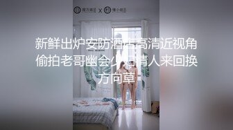 新鲜出炉安防酒店高清近视角偷拍老哥幽会少妇情人来回换方向草