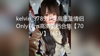 kelvin_9789台湾高质量情侣OnlyFans高清原档合集【70V】 (45)