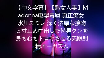 【中文字幕】【熟女人妻】Madonna电撃専属 真正痴女 水川スミレ 深く浓厚な接吻と寸止め中出しでM男クンを身も心もトロけさせる无限射精オーガズム