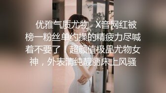 ✿优雅气质尤物✿X音网红被榜一粉丝单约操的精疲力尽喊着不要了！超颜值极品尤物女神，外表清纯靓丽床上风骚