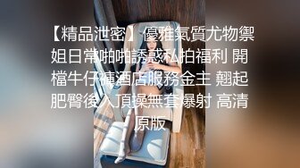 【精品泄密】優雅氣質尤物禦姐日常啪啪誘惑私拍福利 開檔牛仔褲酒店服務金主 翹起肥臀後入頂操無套爆射 高清原版