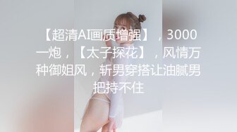 【超清AI画质增强】，3000一炮，【太子探花】，风情万种御姐风，斩男穿搭让油腻男把持不住