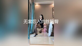 无套后入肉丝肥臀