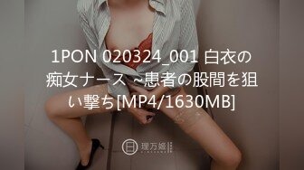 1PON 020324_001 白衣の痴女ナース ~患者の股間を狙い撃ち[MP4/1630MB]