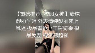 【重磅推荐✅校园女神】清纯靓丽学姐 外表清纯靓丽床上风骚 极品蜜桃小丰臀骑乘 极品反差 视觉感超强