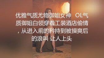 优雅气质尤物御姐女神✅OL气质御姐白领穿着工装酒店偷情，从进入前的矜持到被操爽后的浪叫 让人上头