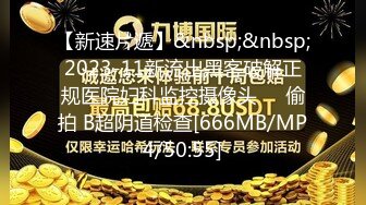 【新速片遞】&nbsp;&nbsp;2023-11新流出黑客破解正规医院妇科监控摄像头❤️偷拍 B超阴道检查[666MB/MP4/50:55]