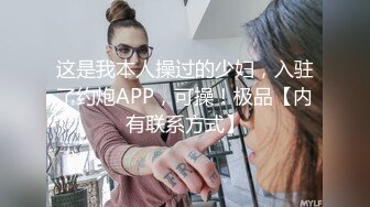 这是我本人操过的少妇，入驻了约炮APP，可操！极品【内有联系方式】