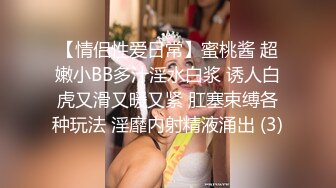 【情侣性爱日常】蜜桃酱 超嫩小BB多汁淫水白浆 诱人白虎又滑又暖又紧 肛塞束缚各种玩法 淫靡内射精液涌出 (3)