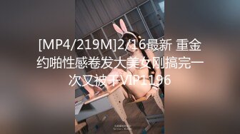 [MP4/219M]2/16最新 重金约啪性感卷发大美女刚搞完一次又被干VIP1196