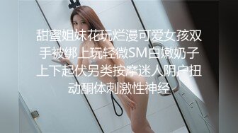 甜蜜姐妹花玩烂漫可爱女孩双手被绑上玩轻微SM白嫩奶子上下起伏另类按摩迷人阴户扭动酮体刺激性神经