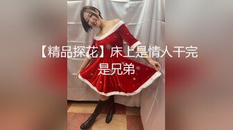 【精品探花】床上是情人干完是兄弟