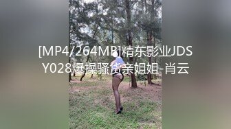 [MP4/264MB]精东影业JDSY028爆操骚货亲姐姐-肖云