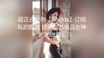 超正点女神『Enafox』订阅私拍甄选 首爆COS极品女神啪啪做爱1