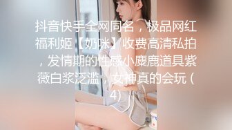 抖音快手全网同名，极品网红福利姬【奶咪】收费高清私拍，发情期的性感小麋鹿道具紫薇白浆泛滥，女神真的会玩 (4)