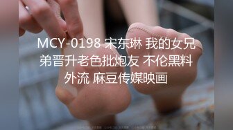 MCY-0198 宋东琳 我的女兄弟晋升老色批炮友 不伦黑料外流 麻豆传媒映画