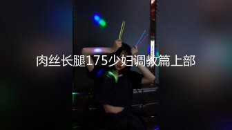 肉丝长腿175少妇调教篇上部