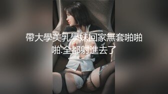 帶大學美乳學妹回家無套啪啪啪.全都射進去了