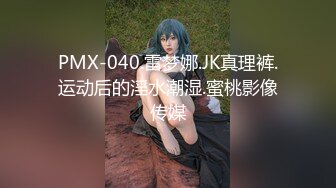 PMX-040.雷梦娜.JK真理裤.运动后的淫水潮湿.蜜桃影像传媒