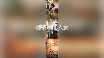 刚结婚的人妻