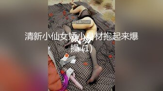 清新小仙女娇小身材抱起来爆操 (1)