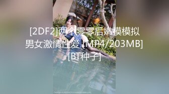 [2DF2]两个零零后嫩模模拟男女激情性爱 [MP4/203MB][BT种子]