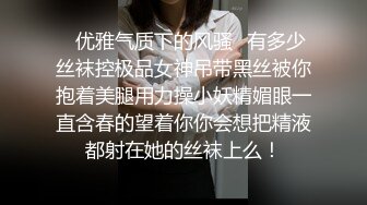 ✿优雅气质下的风骚✿有多少丝袜控极品女神吊带黑丝被你抱着美腿用力操小妖精媚眼一直含春的望着你你会想把精液都射在她的丝袜上么！